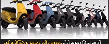 https://e-vehicleinfo.com/hindi/tips-to-buy-electric-scooter-and-electric-bike/