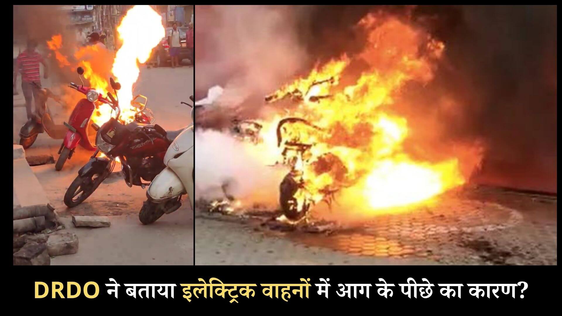 https://e-vehicleinfo.com/hindi/drdo-found-the-reason-behind-the-fire-in-electric-vehicles/
