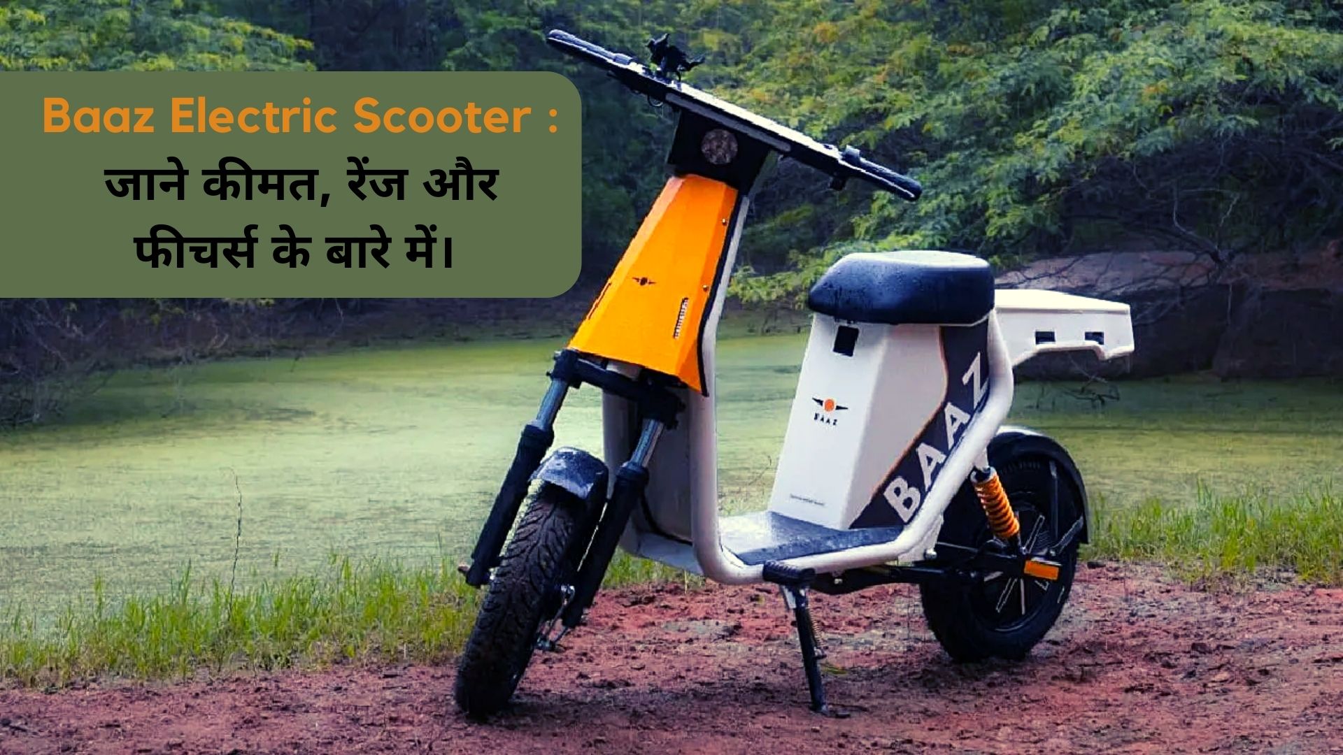 https://e-vehicleinfo.com/hindi/baaz-electric-scooter/