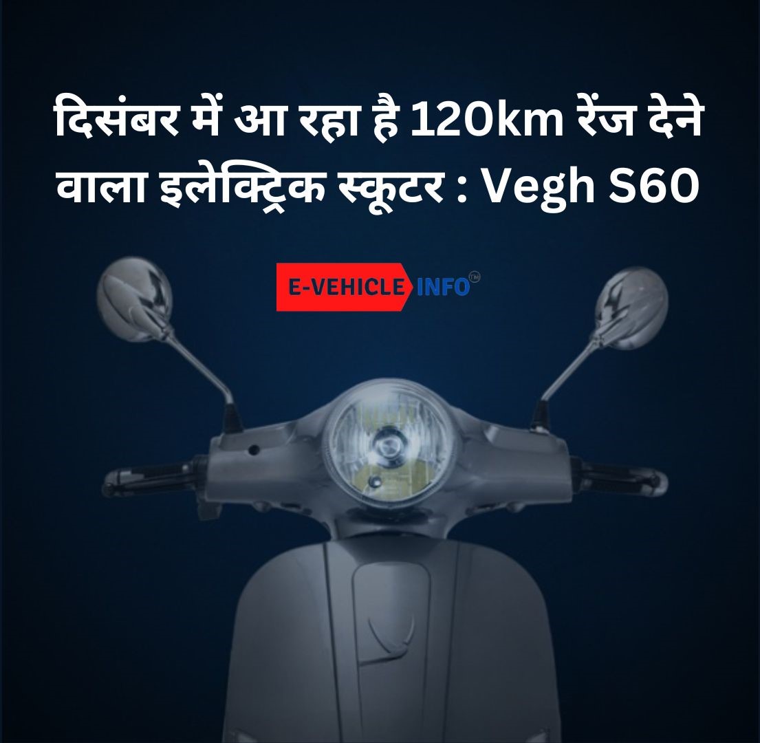 https://e-vehicleinfo.com/hindi/vegh-s60-electric-scooter/ 