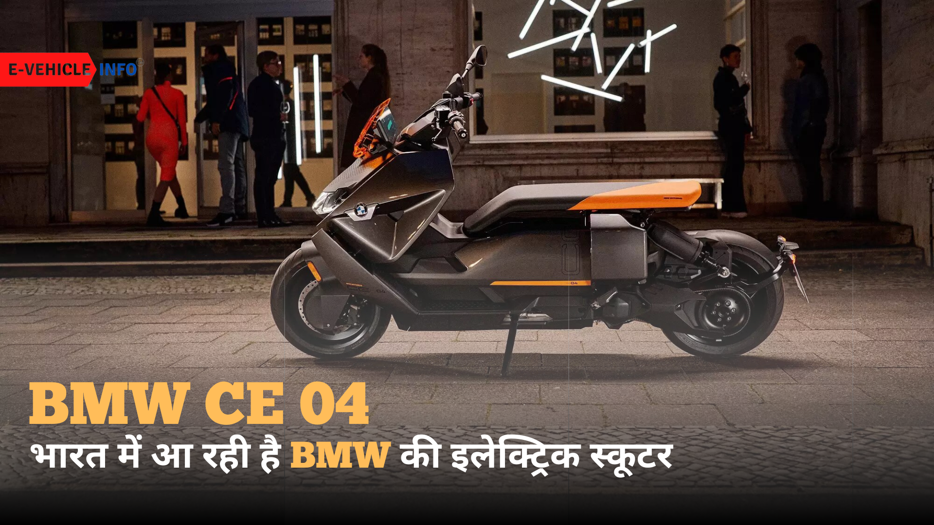 https://e-vehicleinfo.com/hindi/bmw-ce-04-electric-scooter/
