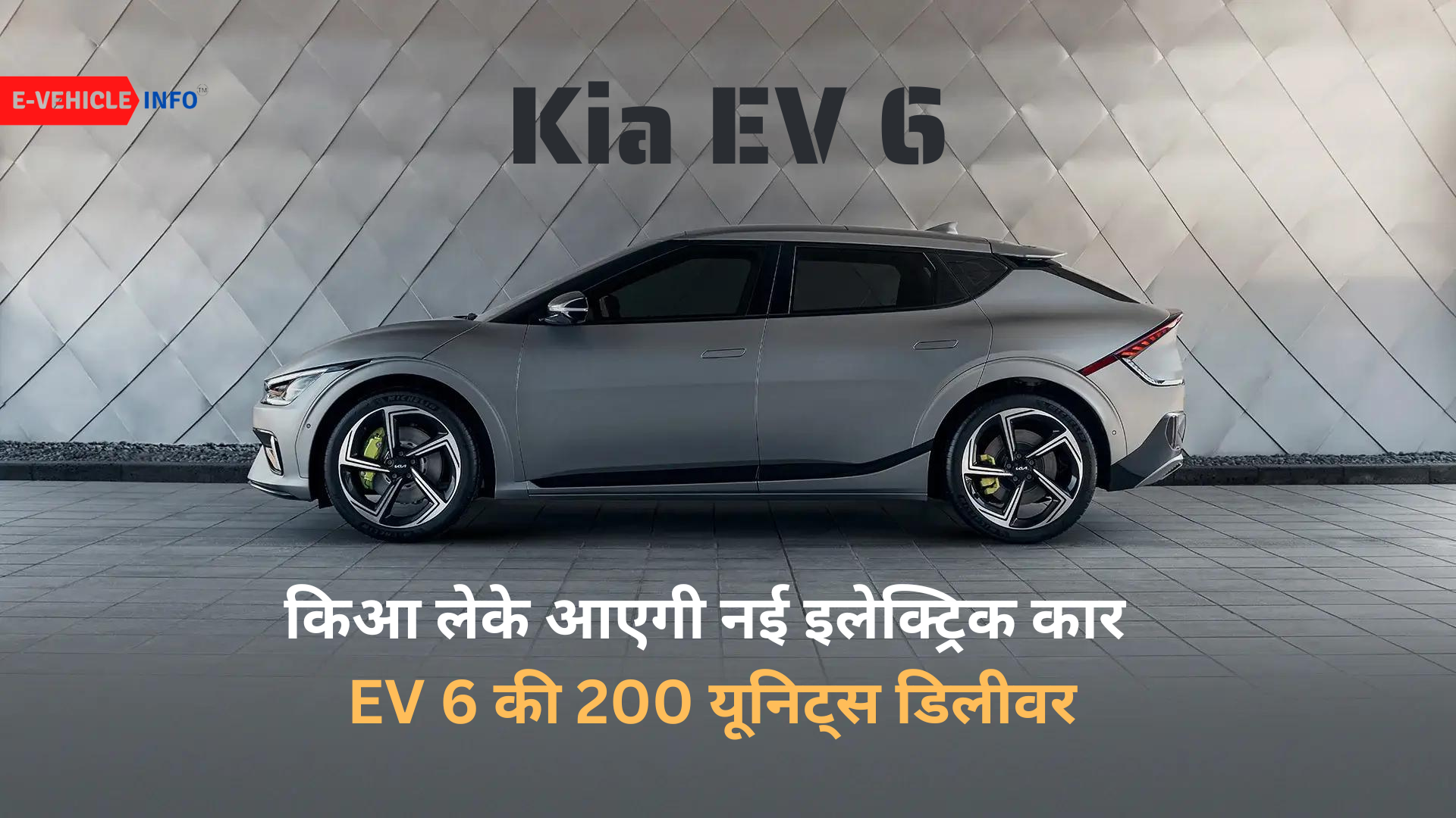 https://e-vehicleinfo.com/hindi/kia-ev6-200-units-deliver/