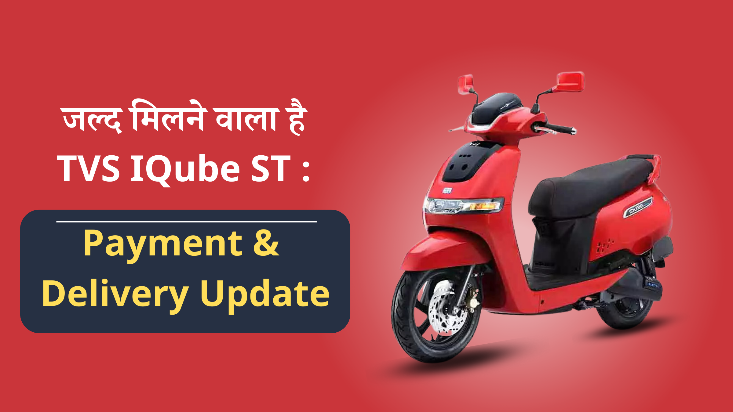 https://e-vehicleinfo.com/hindi/tvs-iqube-st-delivery-update/