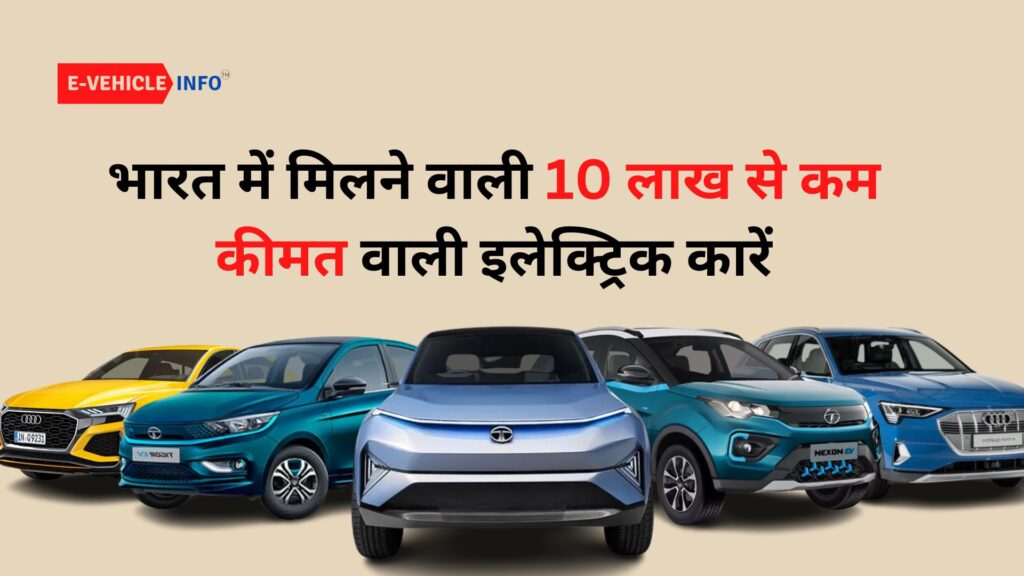 भारत में मिलने वाली 10 लाख से कम कीमत वाली इलेक्ट्रिक कारें | Electric Car Under 10 Lakh in India