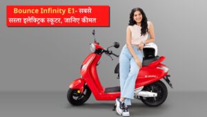 Bounce Infinity E1 सबसे सस्ता इलेक्ट्रिक स्कूटर जानिए कीमत 4