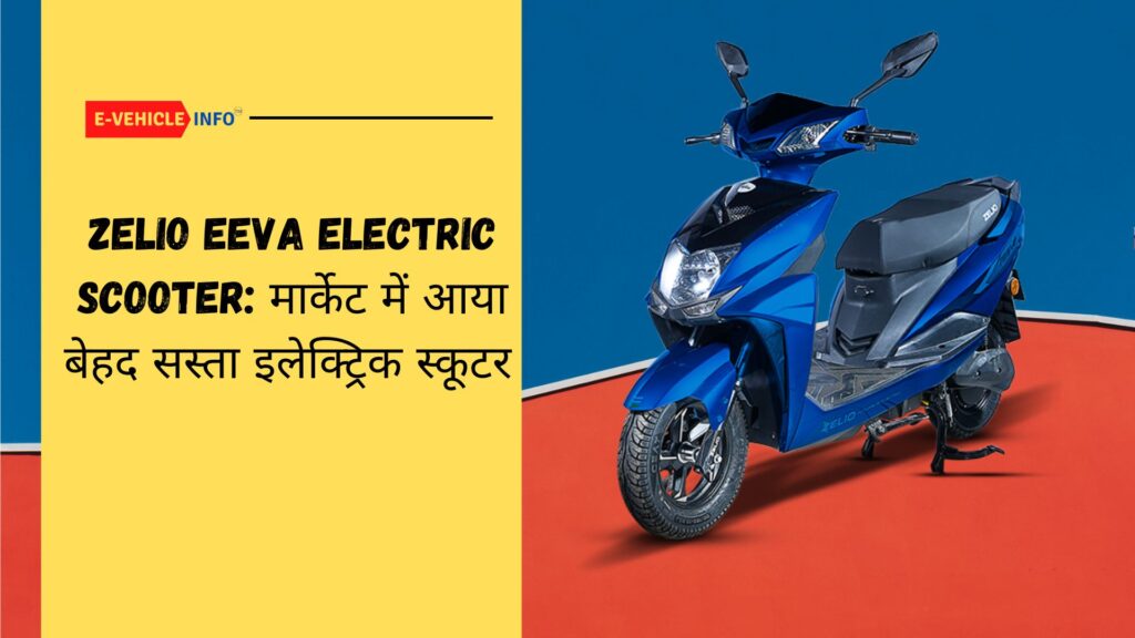 Zelio Eeva Electric Scooter: मार्केट में आया बेहद सस्ता इलेक्ट्रिक स्कूटर