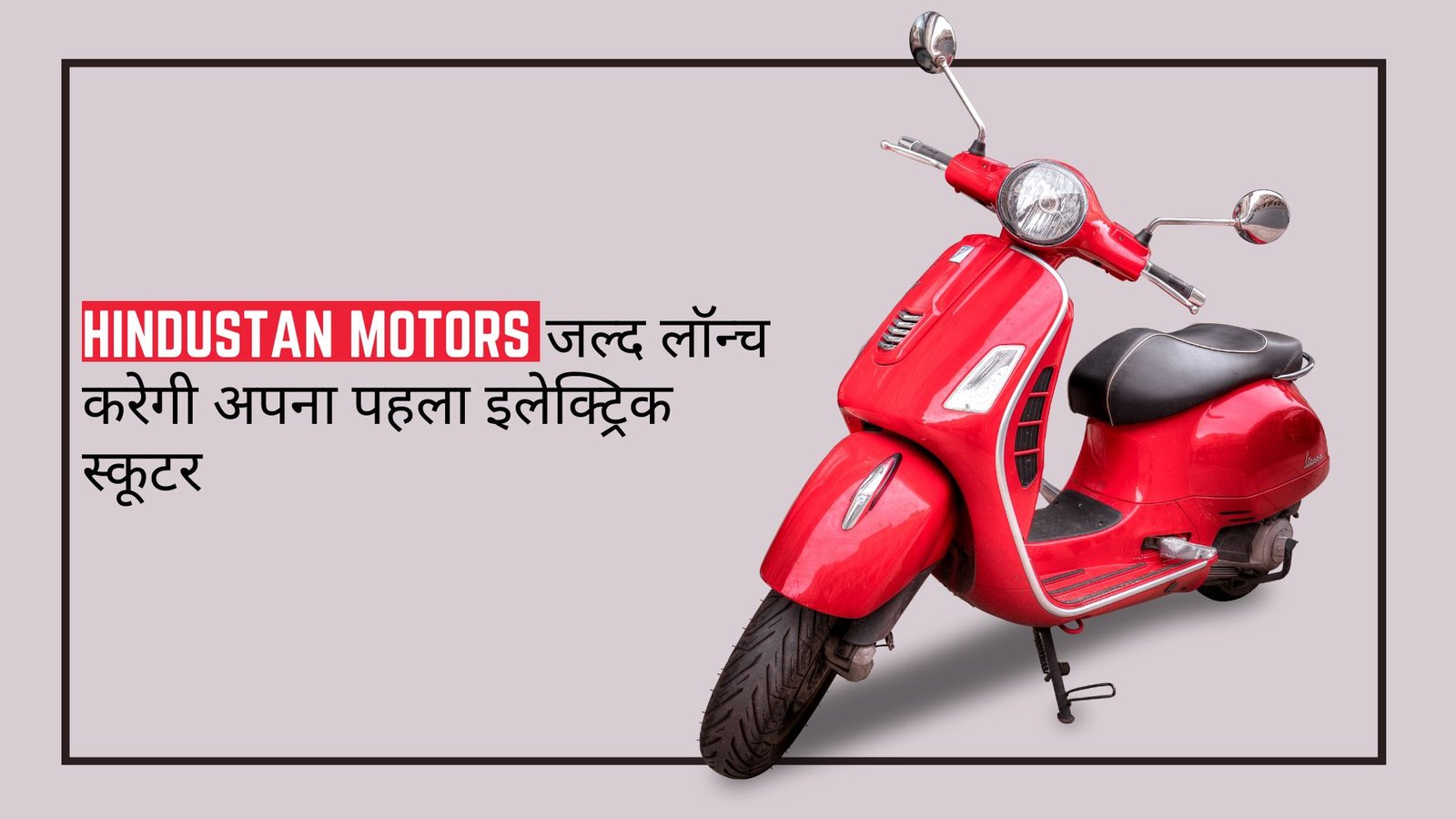 Hindustan Motors जल्द लॉन्च करेगी अपना पहला इलेक्ट्रिक स्कूटर