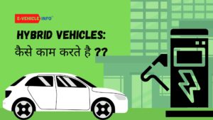 historical journey of hybrid and electric vehicle in hindi