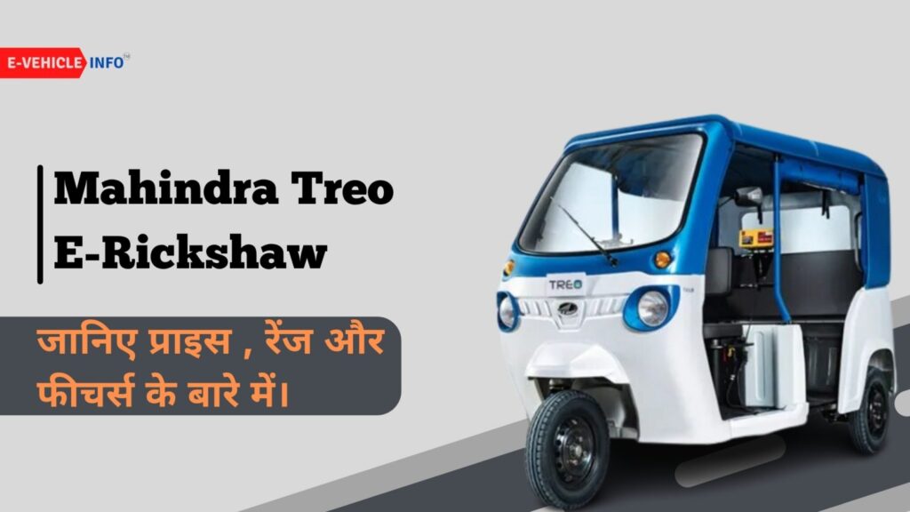 Mahindra Treo E-Rickshaw: जानिए कीमत, रेंज और फीचर्स के बारे में