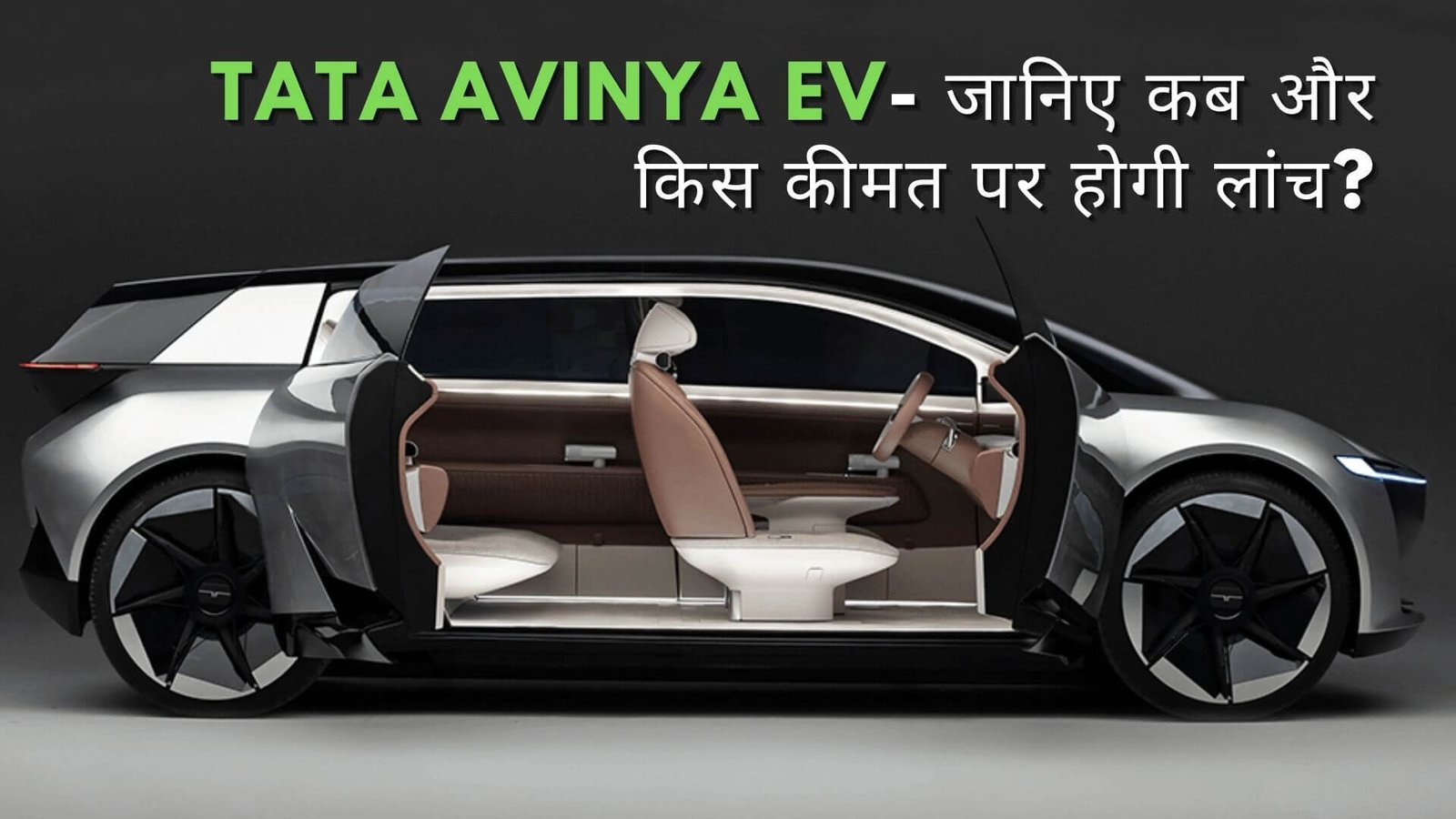 TATA AVINYA EV जानिए कब और किस कीमत पर होगी लांच 1
