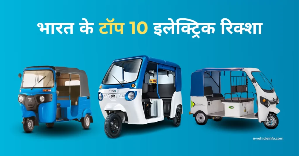 Top 10 Electric Rickshaw with Price in India | भारत के टॉप 10 इलेक्ट्रिक रिक्शा