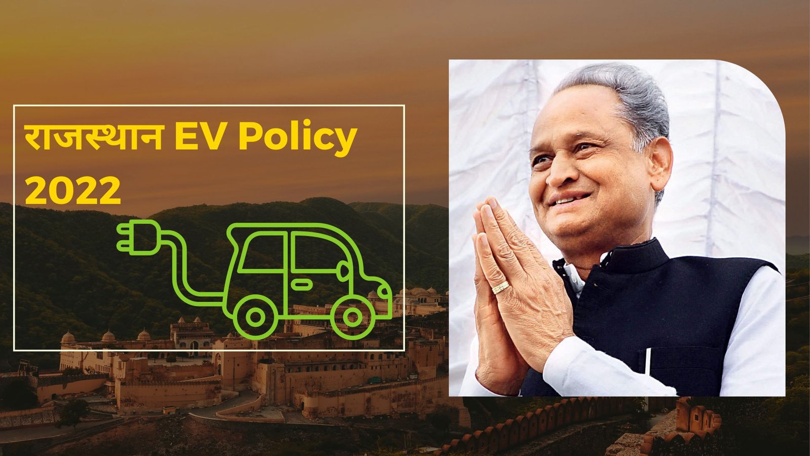राजस्थान EV पालिसी 2022