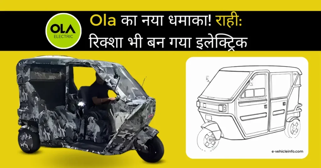 Ola का नया धमाका! राही: जल्द आ रहा हे कंपनी का इलेक्ट्रिक रिक्शा