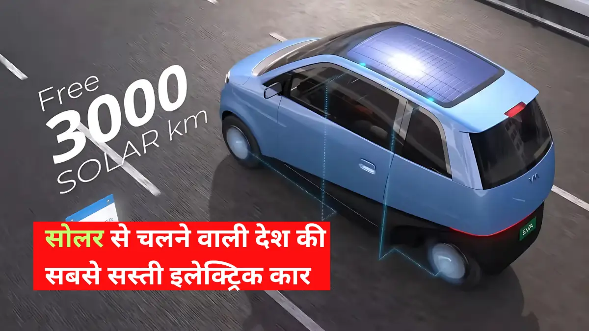 सोलर से चलने वाली देश की सबसे सस्ती इलेक्ट्रिक कार 1