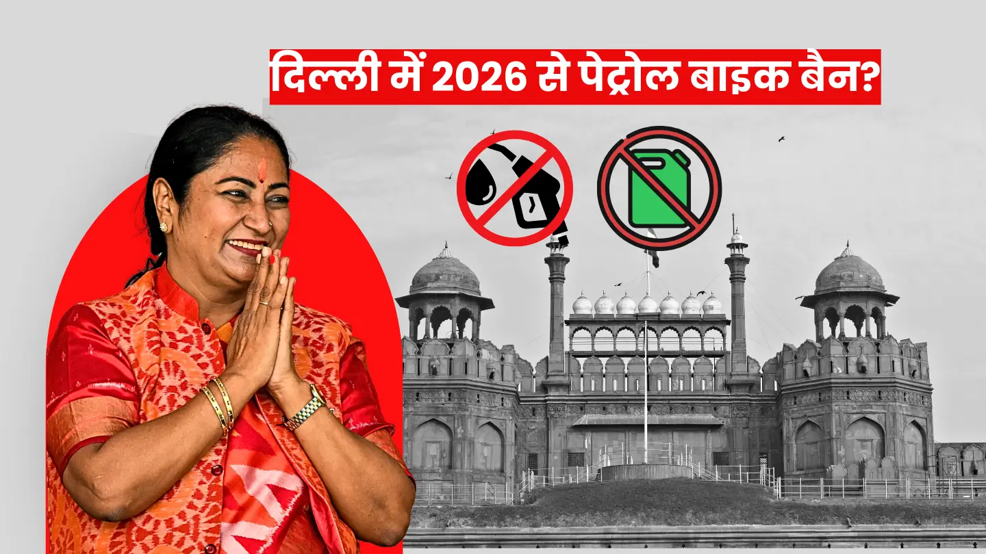 दिल्ली में 2026 से पेट्रोल बाइक बैन? जानिए क्या है दिल्ली की नई इलेक्ट्रिक व्हीकल पॉलिसी